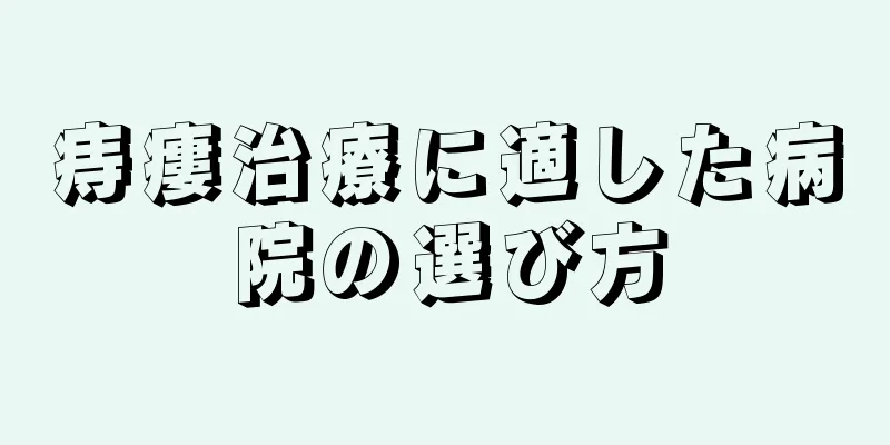 痔瘻治療に適した病院の選び方