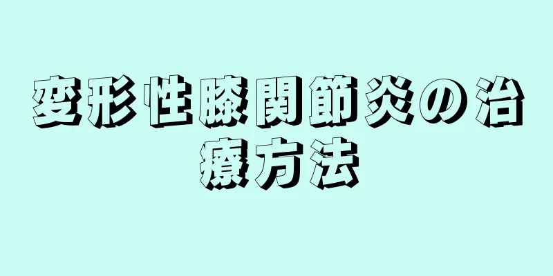 変形性膝関節炎の治療方法