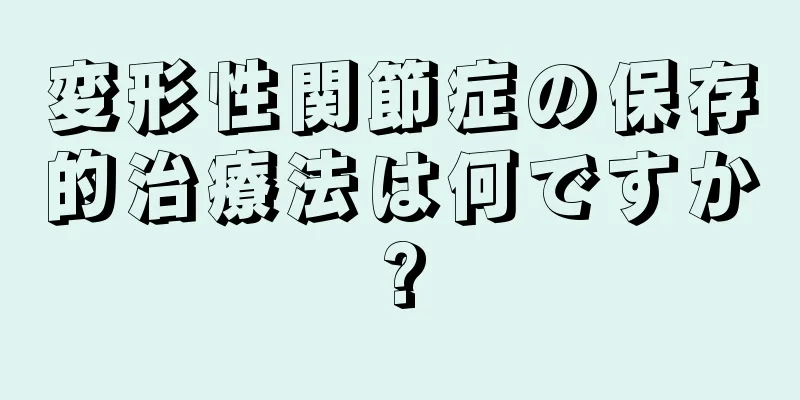 変形性関節症の保存的治療法は何ですか?