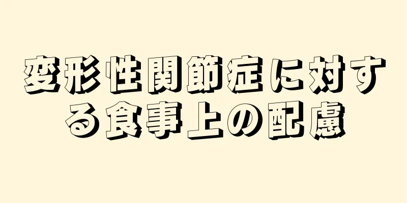 変形性関節症に対する食事上の配慮