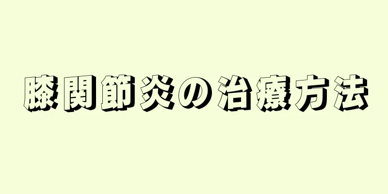 膝関節炎の治療方法