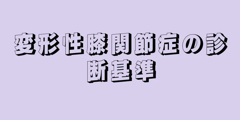 変形性膝関節症の診断基準