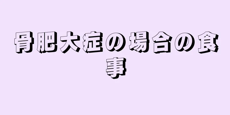 骨肥大症の場合の食事