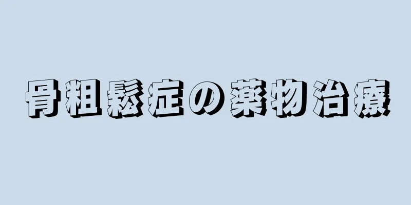 骨粗鬆症の薬物治療