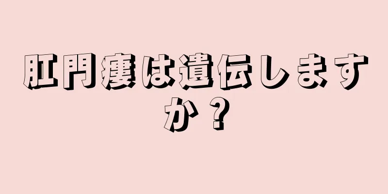 肛門瘻は遺伝しますか？