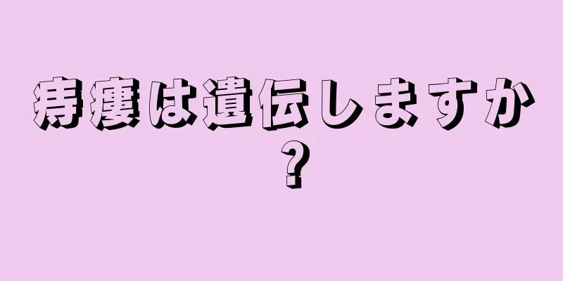 痔瘻は遺伝しますか？