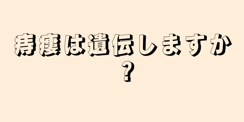 痔瘻は遺伝しますか？