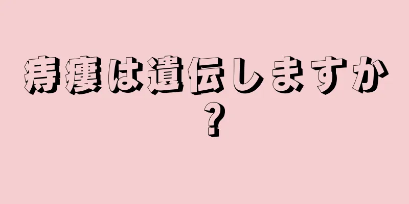 痔瘻は遺伝しますか？