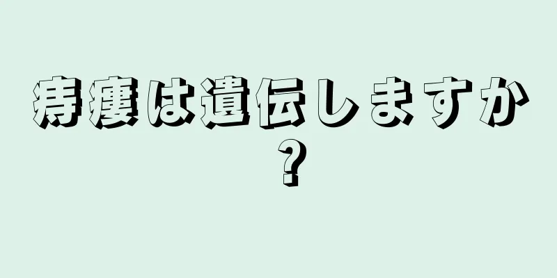 痔瘻は遺伝しますか？