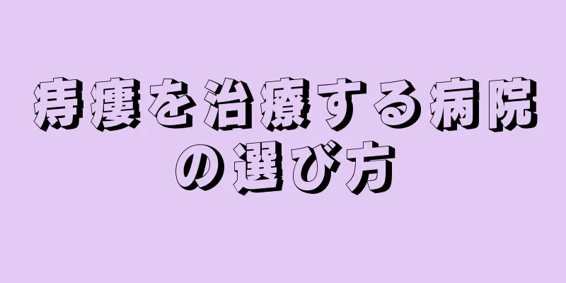 痔瘻を治療する病院の選び方