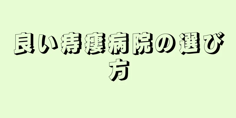 良い痔瘻病院の選び方