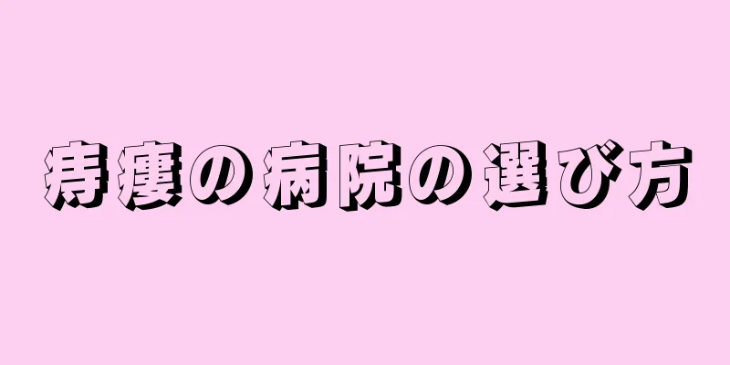 痔瘻の病院の選び方