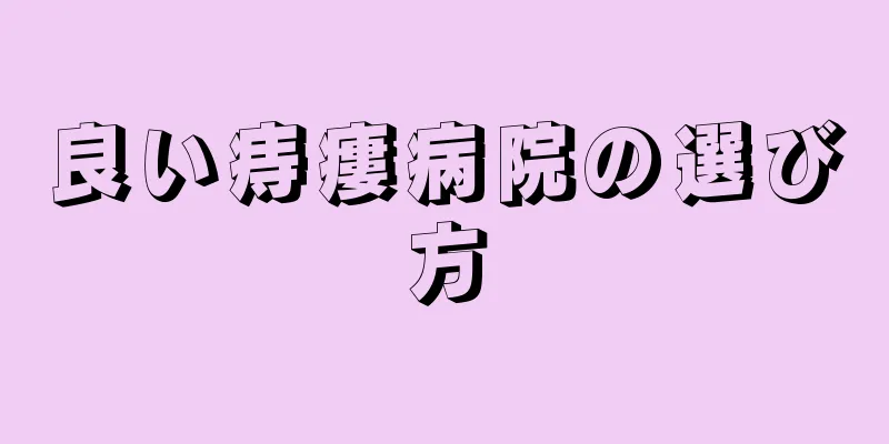 良い痔瘻病院の選び方