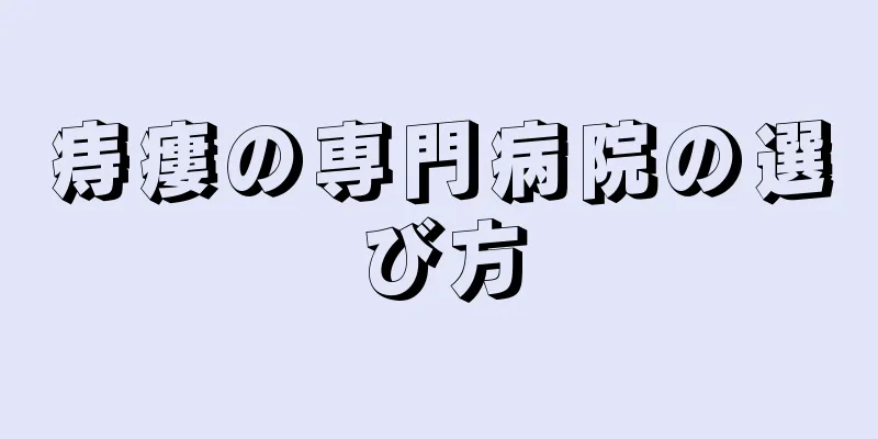 痔瘻の専門病院の選び方
