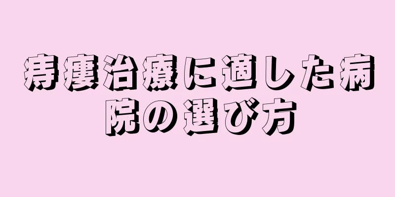 痔瘻治療に適した病院の選び方