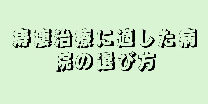 痔瘻治療に適した病院の選び方