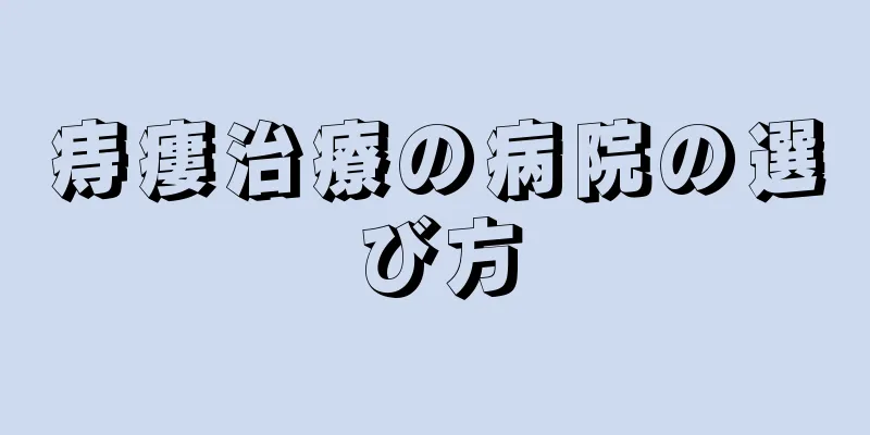 痔瘻治療の病院の選び方