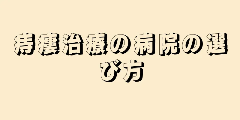痔瘻治療の病院の選び方