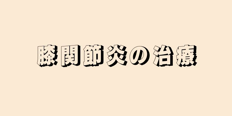 膝関節炎の治療