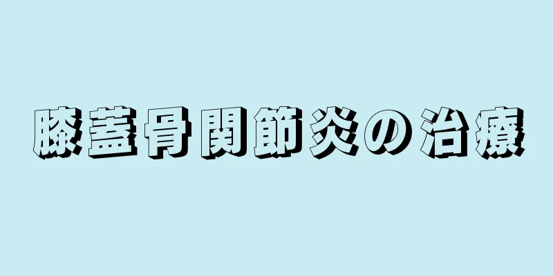 膝蓋骨関節炎の治療