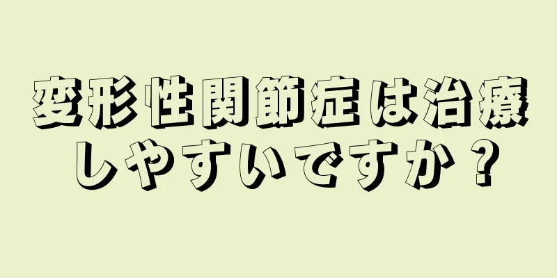 変形性関節症は治療しやすいですか？