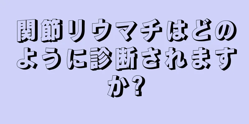 関節リウマチはどのように診断されますか?