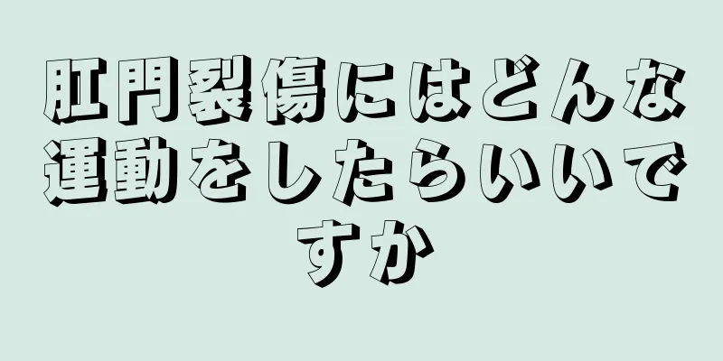 肛門裂傷にはどんな運動をしたらいいですか