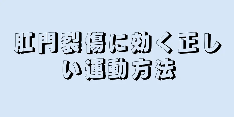 肛門裂傷に効く正しい運動方法