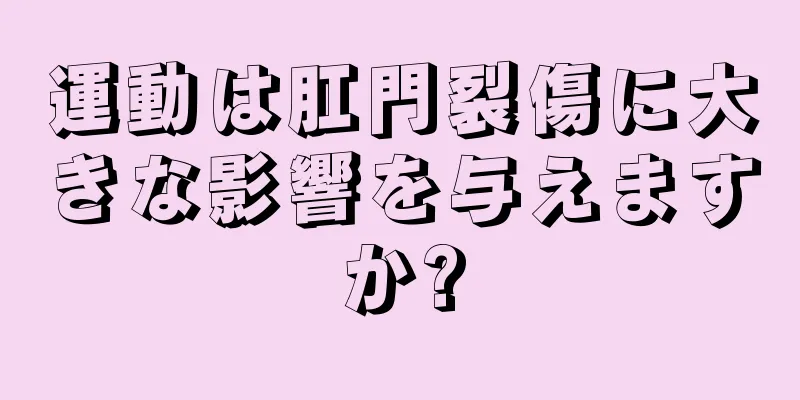 運動は肛門裂傷に大きな影響を与えますか?