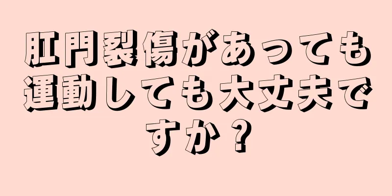 肛門裂傷があっても運動しても大丈夫ですか？