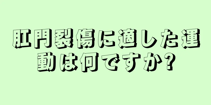 肛門裂傷に適した運動は何ですか?