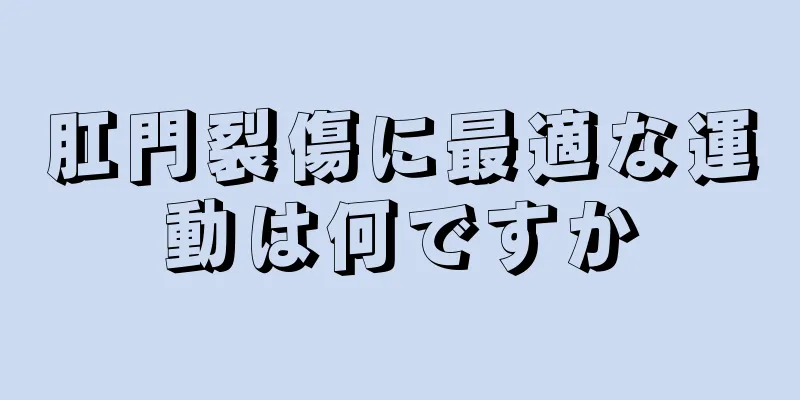 肛門裂傷に最適な運動は何ですか