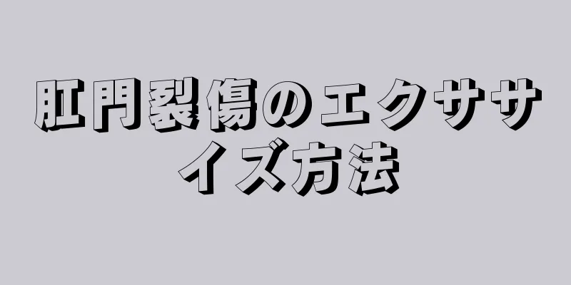 肛門裂傷のエクササイズ方法