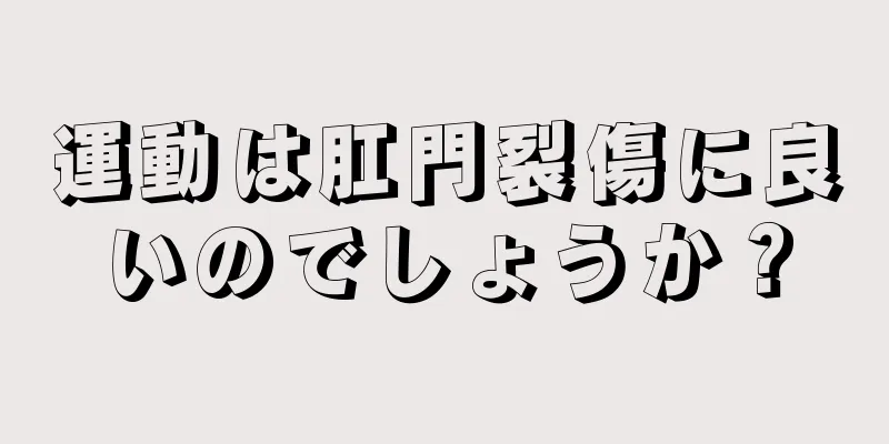 運動は肛門裂傷に良いのでしょうか？