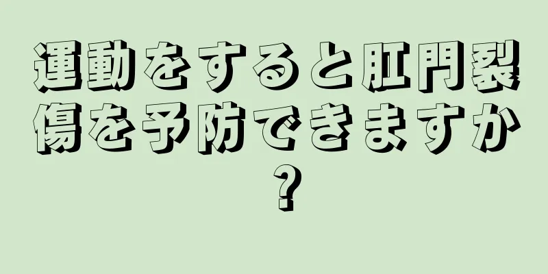 運動をすると肛門裂傷を予防できますか？