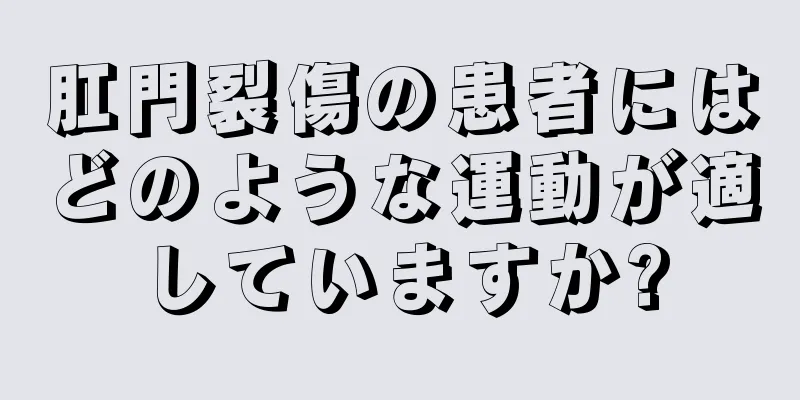 肛門裂傷の患者にはどのような運動が適していますか?