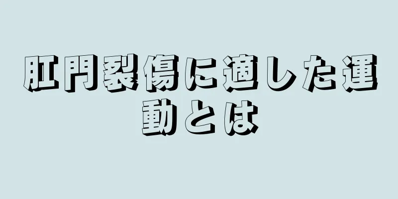 肛門裂傷に適した運動とは