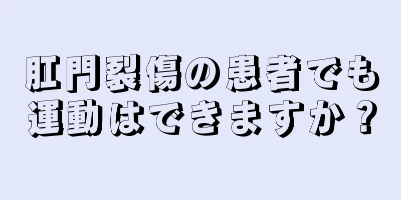肛門裂傷の患者でも運動はできますか？