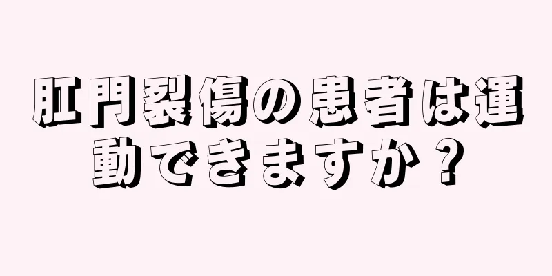肛門裂傷の患者は運動できますか？