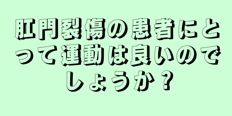 肛門裂傷の患者にとって運動は良いのでしょうか？