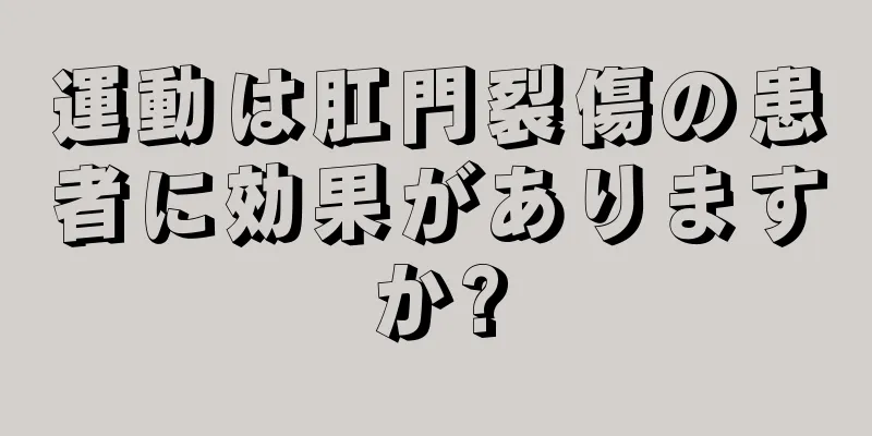 運動は肛門裂傷の患者に効果がありますか?