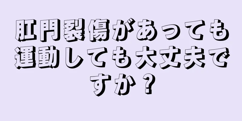 肛門裂傷があっても運動しても大丈夫ですか？