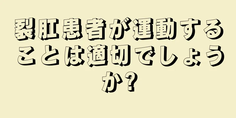 裂肛患者が運動することは適切でしょうか?