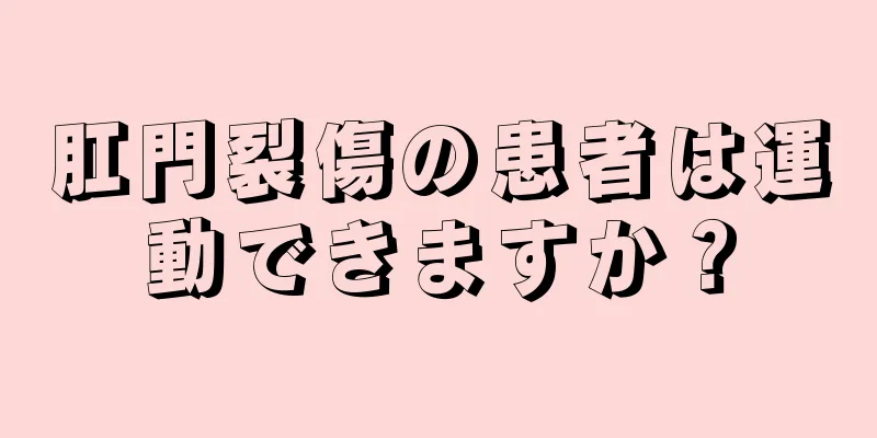 肛門裂傷の患者は運動できますか？