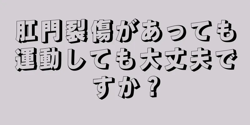 肛門裂傷があっても運動しても大丈夫ですか？