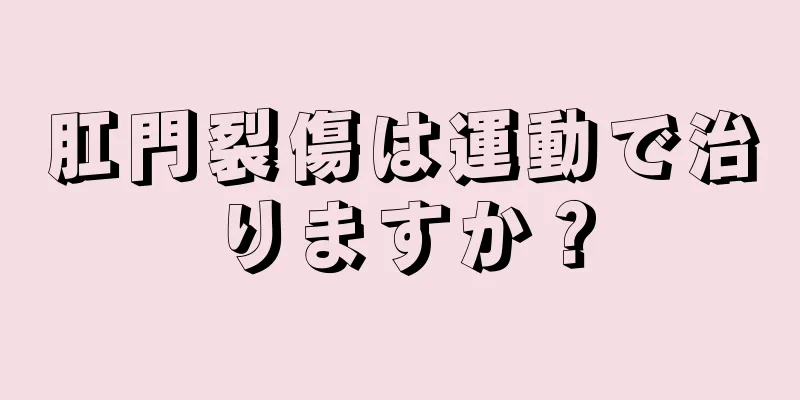 肛門裂傷は運動で治りますか？
