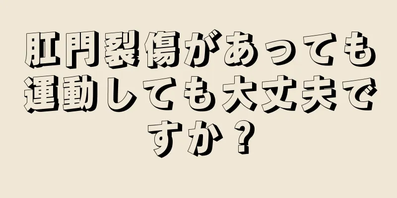 肛門裂傷があっても運動しても大丈夫ですか？