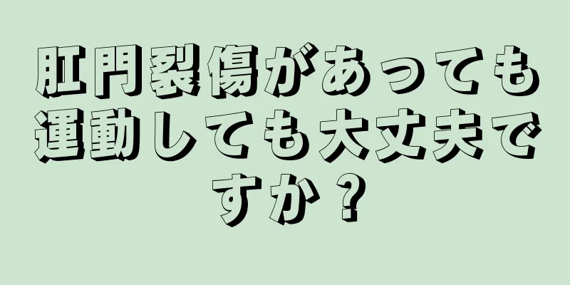 肛門裂傷があっても運動しても大丈夫ですか？