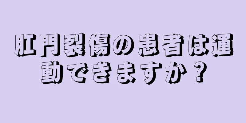 肛門裂傷の患者は運動できますか？
