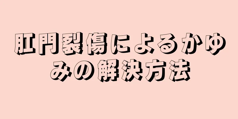 肛門裂傷によるかゆみの解決方法
